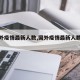 【国外疫情最新人数,国外疫情最新人数排行】