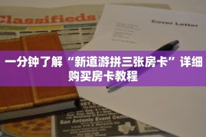 一分钟了解“新道游拼三张房卡”详细购买房卡教程