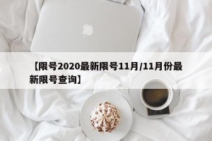 【限号2020最新限号11月/11月份最新限号查询】