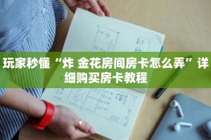 玩家秒懂“炸 金花房间房卡怎么弄”详细购买房卡教程