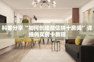 科普分享“如何创建微信拼十房间”详细购买房卡教程