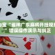 一分钟介绍“微信链接牛牛房卡如何购买”获取房卡充值教程-哔哩哔哩