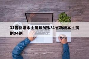 31省新增本土确诊9例:31省新增本土病例94例