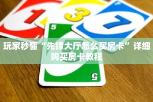 玩家秒懂“先锋大厅怎么买房卡”详细购买房卡教程
