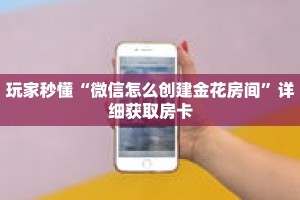 一分钟了解“新星游房卡怎么弄”详细购买房卡教程