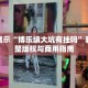 平行对比“哈哈长沙麻将怎么开挂”探索个性化设置方案