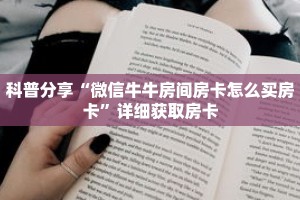 科普分享“微信牛牛房间房卡怎么买房卡”详细获取房卡