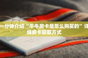 秒懂教程“牛牛金花房卡总代理”获取房卡充值教程-哔哩哔哩
