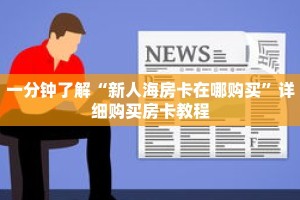 一分钟了解“新人海房卡在哪购买”详细购买房卡教程