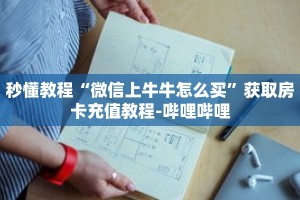 科普分享“微信链接拼三张房间房卡哪里买”详细获取房卡