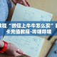 科普分享“微信链接拼三张房间房卡哪里买”详细获取房卡