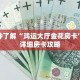 一分钟了解“鸿运大厅金花房卡”获取详细房卡攻略