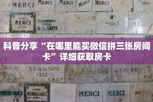 科普分享“在哪里能买微信拼三张房间卡”详细获取房卡