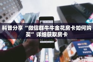 秒懂百科“卡贝大厅在哪买房卡”详细购买房卡教程