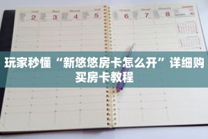 玩家秒懂“新悠悠房卡怎么开”详细购买房卡教程