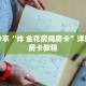 科普分享“炸 金花房间房卡”详细购买房卡教程