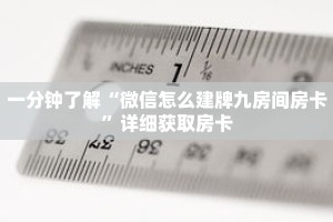 一分钟了解“微信怎么建牌九房间房卡”详细获取房卡