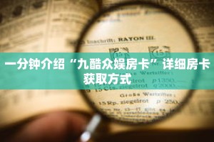 一分钟介绍“微信牛牛链接房卡怎么弄”获取房卡充值教程-哔哩哔哩