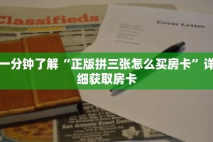 一分钟了解“正版拼三张怎么买房卡”详细获取房卡