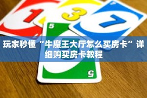 玩家秒懂“牛魔王大厅怎么买房卡”详细购买房卡教程