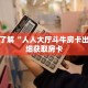一分钟了解“人人大厅斗牛房卡出售”详细获取房卡