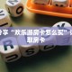 科普分享“欢乐游房卡怎么买”详细获取房卡