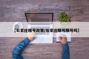 【石家庄限号政策/石家庄限号限号吗】