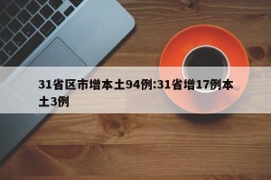 31省区市增本土94例:31省增17例本土3例