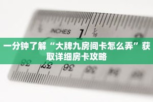一分钟了解“大牌九房间卡怎么弄”获取详细房卡攻略