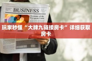 玩家秒懂“大牌九链接房卡”详细获取房卡