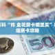 秒懂百科“炸 金花房卡哪里买”获取详细房卡攻略