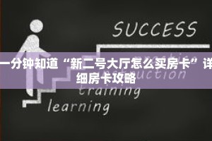 一分钟知道“新二号大厅怎么买房卡”详细房卡攻略