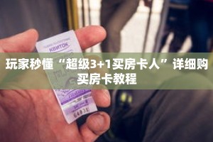 玩家秒懂“超级3+1买房卡人”详细购买房卡教程