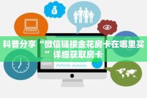 科普分享“微信链接金花房卡在哪里买”详细获取房卡