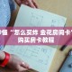 秒懂百科“新二号房卡代理”详细购买房卡教程