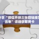 科普分享“微信开拼三张群链接怎么弄出来”详细获取房卡