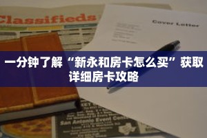 一分钟了解“新永和房卡怎么买”获取详细房卡攻略