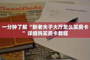 一分钟了解“新老夫子大厅怎么买房卡”详细购买房卡教程