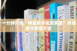 秒懂教程“牌九房间在哪开”获取房卡充值教程-哔哩哔哩