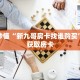 玩家秒懂“新九哥房卡找谁购买”详细获取房卡