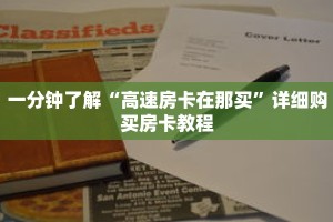 一分钟了解“高速房卡在那买”详细购买房卡教程