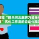 实用教程“微乐河北麻将万能挂免费下载”优化工作流的自动化技巧