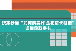玩家秒懂“如何购买炸 金花房卡链接”详细获取房卡