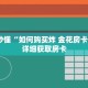 玩家秒懂“如何购买炸 金花房卡链接”详细获取房卡