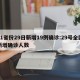 31省份29日新增19例确诊:29号全国新增确诊人数