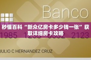 秒懂百科“新众亿房卡多少钱一张”获取详细房卡攻略