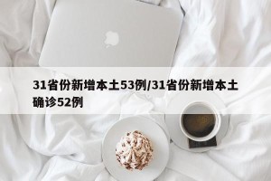 31省份新增本土53例/31省份新增本土确诊52例