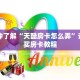 一分钟了解“天酷房卡怎么弄”详细购买房卡教程