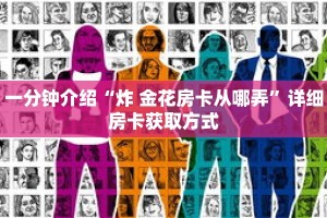 一分钟介绍“斗牛牛房间卡怎么弄”详细房卡获取方式