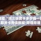 玩家秒懂“炸 金花微信房卡代理”详细获取房卡